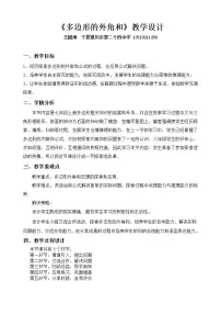 北师大版八年级下册4 多边形的内角与外角和教学设计及反思