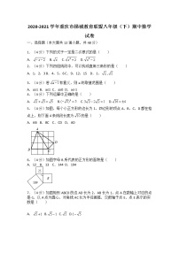 2020-2021学年重庆市梯城教育联盟八年级（下）期中数学试卷（无答案）