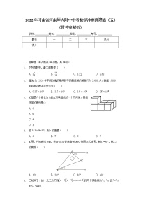 2022年河南省河南师大附中中考数学冲刺押题卷（五）(word版含答案)