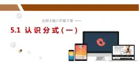 八年级下册1 认识分式课文课件ppt