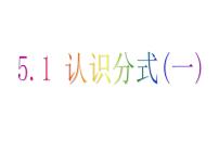 初中数学北师大版八年级下册1 认识分式图文ppt课件