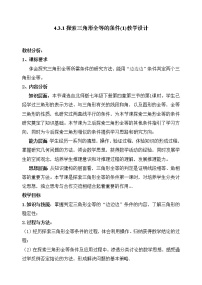 初中数学北师大版七年级下册3 探索三角形全等的条件教学设计