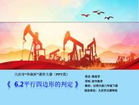 北师大版八年级下册2 平行四边形的判定图文课件ppt