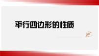 初中数学北师大版八年级下册1 平行四边形的性质备课ppt课件