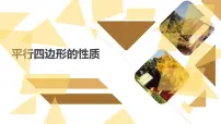 初中数学1 平行四边形的性质背景图课件ppt