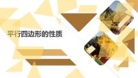 初中数学1 平行四边形的性质背景图课件ppt