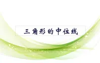 数学八年级下册3 三角形的中位线教学课件ppt