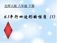 初中数学北师大版八年级下册1 平行四边形的性质集体备课ppt课件