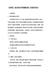 初中数学第四章 三角形5 利用三角形全等测距离教案