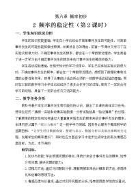 初中数学北师大版七年级下册2 频率的稳定性教学设计及反思