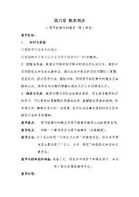 初中数学北师大版七年级下册3 等可能事件的概率教案