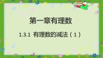 数学七年级上册1.3.2 有理数的减法精品习题课件ppt