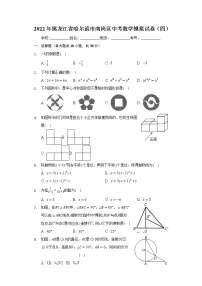 2022年黑龙江省哈尔滨市南岗区中考数学模拟试卷(四)(word版含答案)
