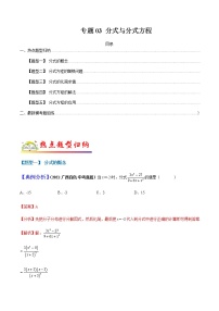 专题03分式与分式方程-2022年中考数学二轮热点题型归纳与变式演练试卷（学生版+教师版）