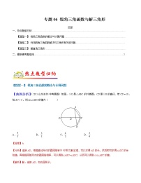 专题06锐角三角函数与解三角形-2022年中考数学二轮热点题型归纳与变式演练试卷（学生版+教师版）