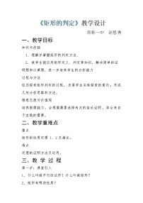 华师大版八年级下册2. 矩形的判定教学设计及反思