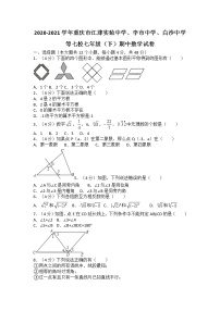 2020-2021学年重庆市江津实验中学、李市中学、白沙中学等七校七年级（下）期中数学试卷（无答案）