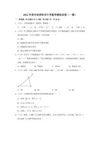 2022年贵州省贵阳市中考数学模拟试卷(一模)(学生版+解析版)