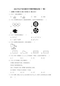 2022年辽宁省本溪市中考数学模拟试卷（一模）（学生版+解析版）