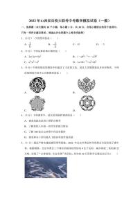 2022年山西省百校大联考中考数学模拟试卷（一模）（学生版+解析版）