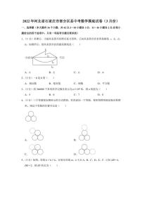 2022年河北省石家庄市部分区县中考数学摸底试卷（3月份）（学生版+解析版）