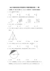 2022年陕西省部分学校联考中考数学模拟试卷（一模）（学生版+解析版）