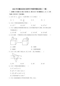 2022年安徽省名校大联考中考数学模拟试卷（一模）（学生版+解析版）