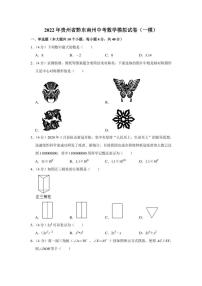 2022年贵州省黔东南州中考数学模拟试卷（一模）（学生版+解析版）