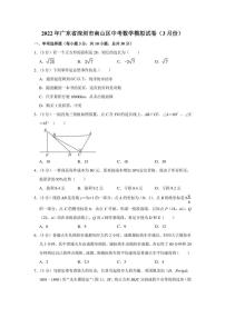 2022年广东省深圳市南山区中考数学模拟试卷（3月份）（学生版+解析版）