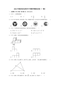 2022年陕西省宝鸡市中考数学模拟试卷（一模）（学生版+解析版）