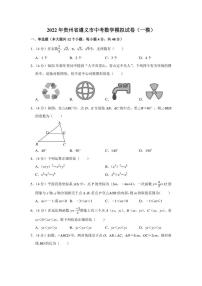 2022年贵州省遵义市中考数学模拟试卷（一模）（学生版+解析版）