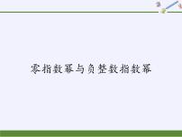 华师大版八年级下册零指数幂与负整指数幂说课课件ppt