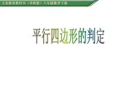 初中数学华师大版八年级下册18.1 平行四边形的性质课前预习ppt课件