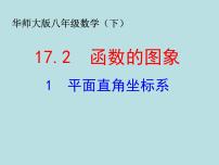 初中数学华师大版八年级下册1. 平面直角坐标系教学演示ppt课件