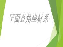 华师大版八年级下册1. 平面直角坐标系背景图ppt课件