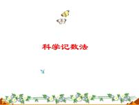 初中数学华师大版八年级下册科学记数法教学课件ppt