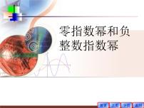 2020-2021学年零指数幂与负整指数幂课堂教学课件ppt