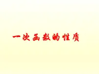 华师大版八年级下册3. 一次函数的性质教课ppt课件