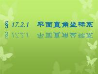 华师大版八年级下册1. 平面直角坐标系背景图课件ppt