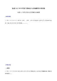 专题03 利用分类讨论思想解决多解题  -备战2022年中考数学复习重难点与压轴题型专项训练