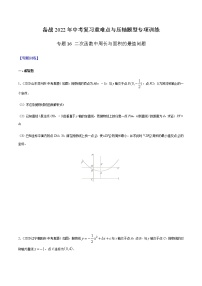 专题16 二次函数中周长与面积的最值问题-备战2022年中考数学复习重难点与压轴题型专项训练