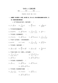 初中第二十一章  代数方程第三节  无理方程习题