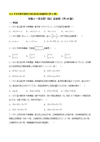 专题06 一次方程(组)及应用(共40题)-2021年中考数学真题分项汇编【全国通用】