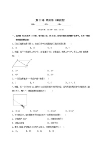 沪教版 (五四制)第二十二章  四边形综合与测试课后复习题