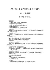 初中数学人教版七年级下册10.1 统计调查教案