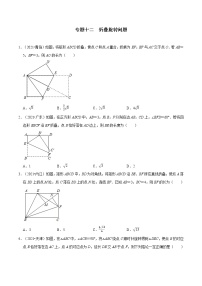 专题十二 折叠旋转问题-2022年中考数学二轮复习之重难热点提分专题