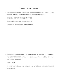 专题五   商品最大利润问题-2022年中考数学二轮复习之重难热点提分专题