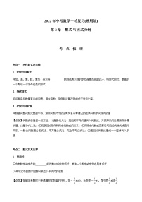 第02章 整式与因式分解-2021年中考数学一轮复习（考点梳理＋重难点讲解＋过关演练）（通用版）（含答案）