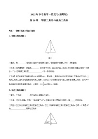 第16章 等腰三角形与直角三角形-2021年中考数学一轮复习(考点梳理+重难点讲解+过关演练)(通用版)(含答案)