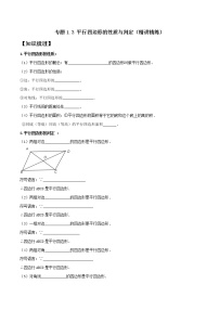 专题1.3 平行四边形的性质与判定-2021-2022学年八年级数学下学期期中考试专题复习(人教版)